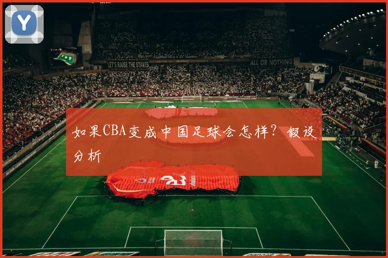 如果CBA变成中国足球会怎样？假设分析