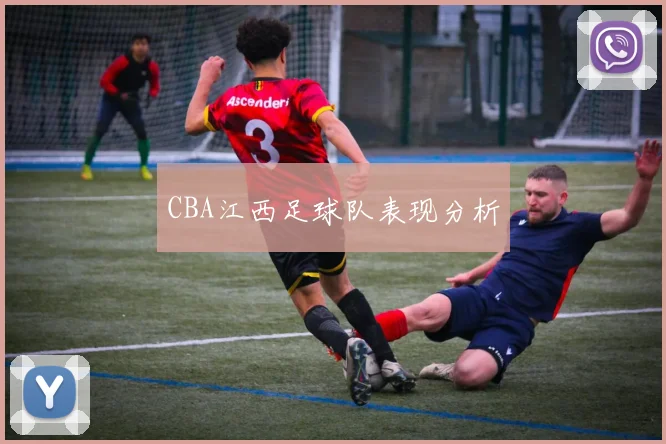 CBA江西足球队表现分析