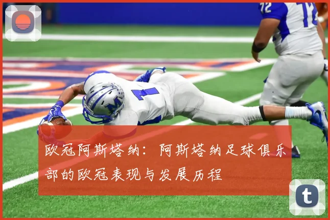 欧冠阿斯塔纳：阿斯塔纳足球俱乐部的欧冠表现与发展历程