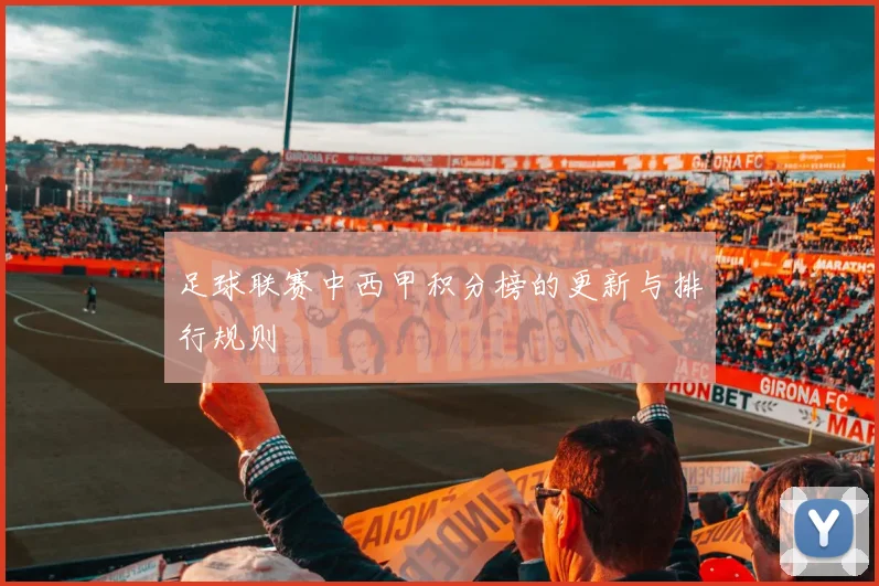 足球联赛中西甲积分榜的更新与排行规则