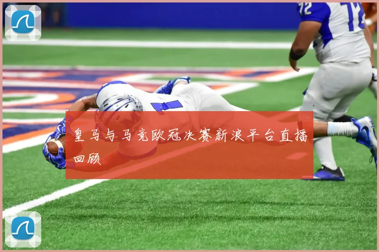 皇马与马竞欧冠决赛新浪平台直播回顾