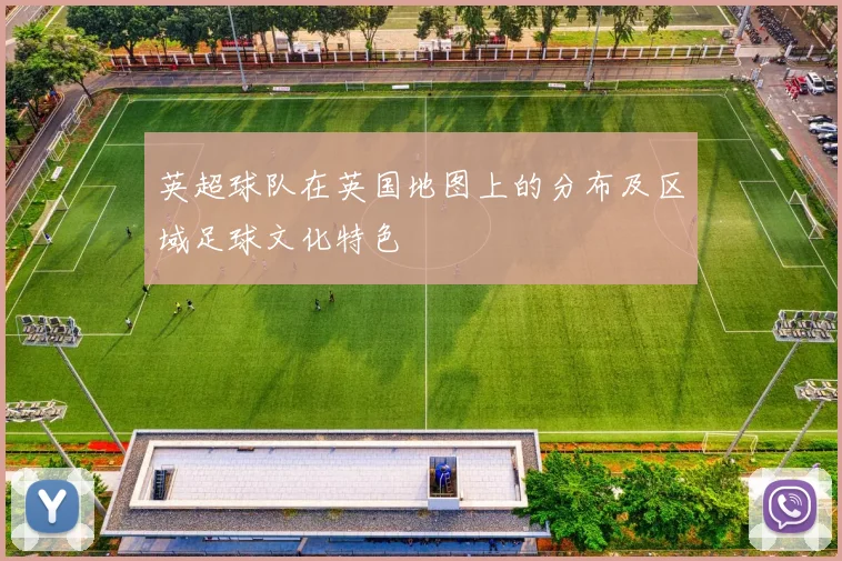 英超球队在英国地图上的分布及区域足球文化特色