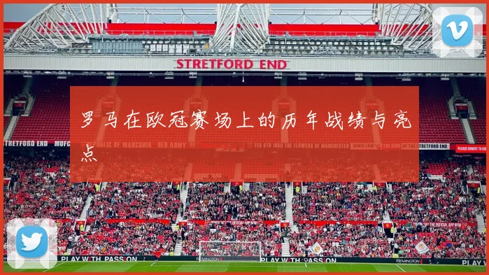 罗马在欧冠赛场上的历年战绩与亮点