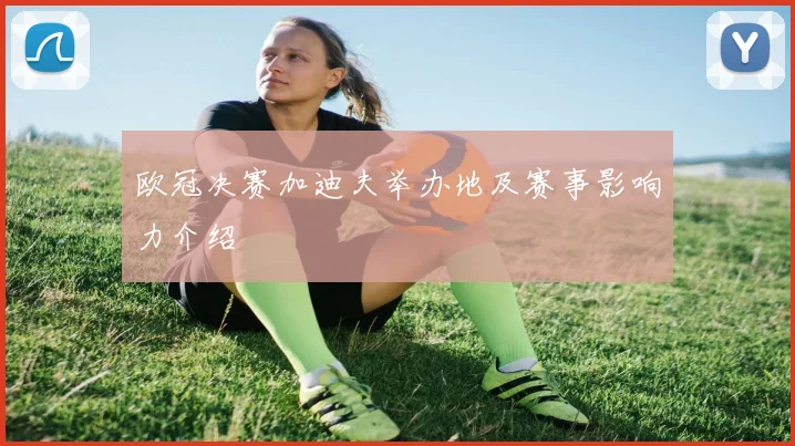 欧冠决赛加迪夫举办地及赛事影响力介绍