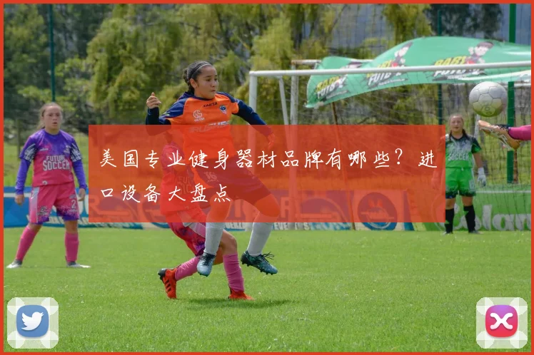 美国专业健身器材品牌有哪些？进口设备大盘点
