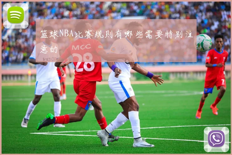 篮球NBA比赛规则有哪些需要特别注意的