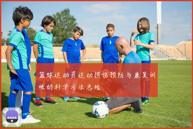 篮球运动员运动损伤预防与康复训练的科学方法总结