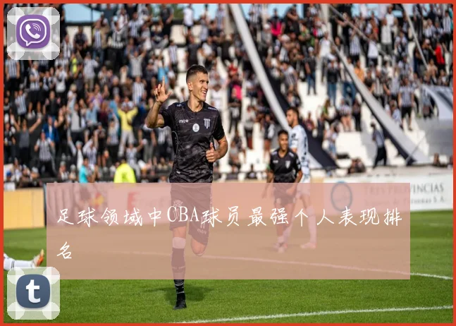 足球领域中CBA球员最强个人表现排名