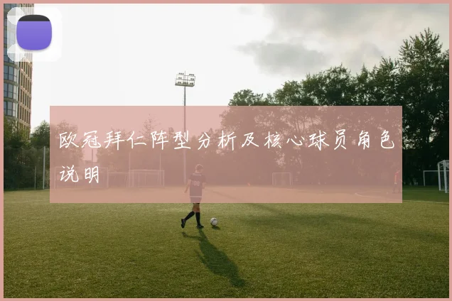 欧冠拜仁阵型分析及核心球员角色说明