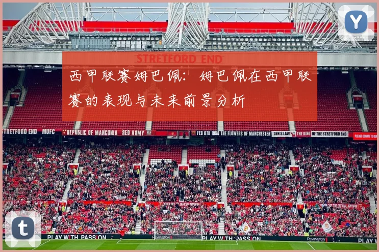 西甲联赛姆巴佩：姆巴佩在西甲联赛的表现与未来前景分析